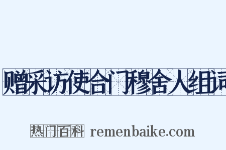 赠采访使合门穆舍人组词是什么意思的图片